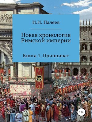 cover image of Новая хронология Римской империи. Книга 1